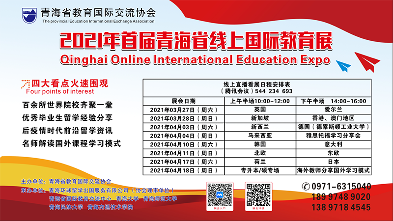 2021年首届青海省线上国际教育展(图1)